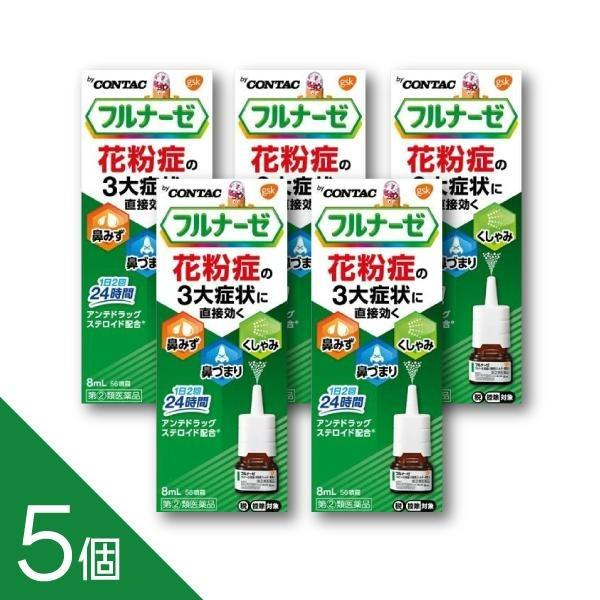【5個】『フルナーゼ点鼻薬』 花粉症専用点鼻薬 ステロイド点鼻薬 2回で24時間 鼻みず 鼻づまり ...