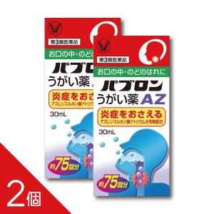 【2個】『パブロンうがい薬AZ 30mL』のどのはれ・痛み・炎症をやわらげる アズレンの中でも優れた抗炎症成分配合│【第3類医薬品】
