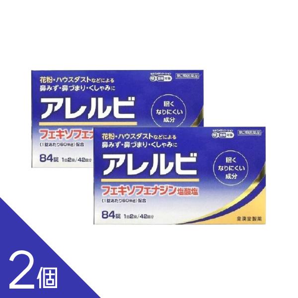 【2個】『アレルビ 84錠 』 花粉・ハウスダストなどのアレルギー症状に｜アレグラと同成分フェキソフ...