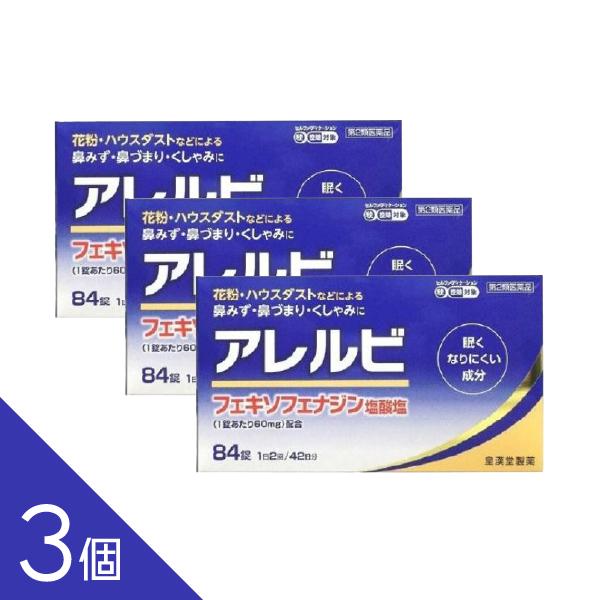 【3個】『アレルビ 84錠 』 花粉・ハウスダストなどのアレルギー症状に｜アレグラと同成分フェキソフ...