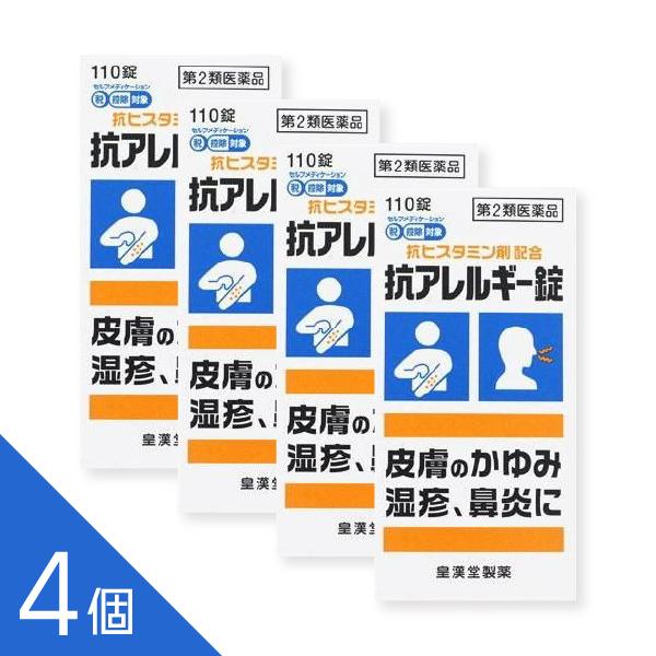 【4個】『抗アレルギー錠 クニヒロ 110錠』 ヒスタミンを抑え皮膚のかゆみ 湿疹 蕁麻疹 鼻炎 花...