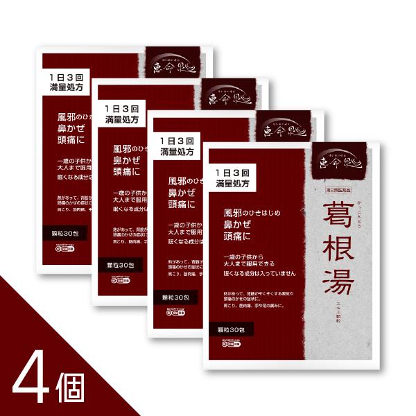 【4個】『葛根湯 エキス顆粒30包』 【満量処方】 ゾクゾクする寒気 風邪のひき始め  肩こり 頭痛...
