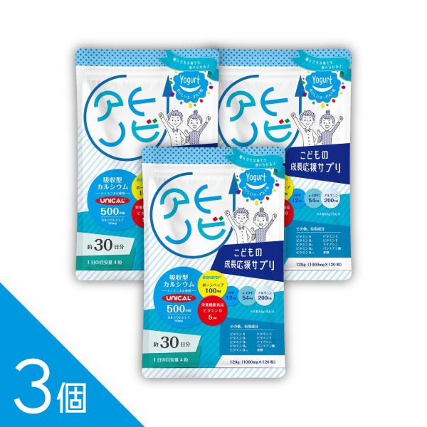 【吸収型カルシウム配合】3個セット『アトノビ  ヨーグルト味 120粒』子ども サプリ【ボーンペップ...