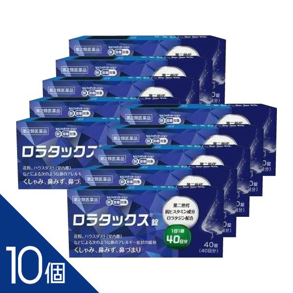 ４０日分・クラリチンのジェネリック 花粉【第2類医薬品】『ロラタックス錠 40錠 10個セット』【ア...