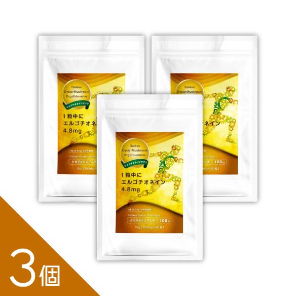 【3個】国産タモギタケ由来！2粒で9mgのエルゴチオネイン配合！『エルゴチオネイン 60粒』