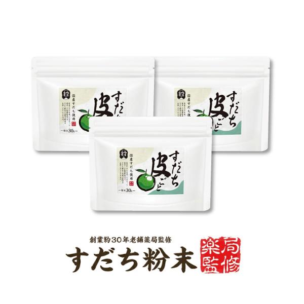 【国産無添加】【薬局監修】『すだちの皮 粉末 30g』 スダチチン  すだちの果皮配合【徳島県産】
