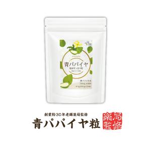 【国産無添加】【薬局監修】『青パパイヤ粉末すっき...の商品画像
