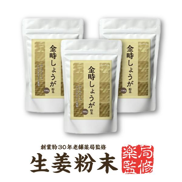 3個 300g【薬局監修】【国内製造】『金時しょうが 粉末 100g』高栄養価 生姜粉末 100%【...