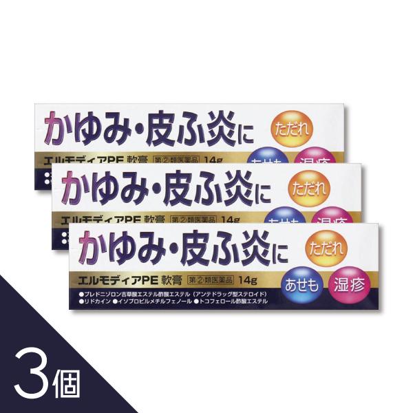 【3個】『エルモディアPE軟膏 14g』 湿疹 皮膚炎 かゆみ止め 殺菌成分配合│軟膏タイプでしっと...