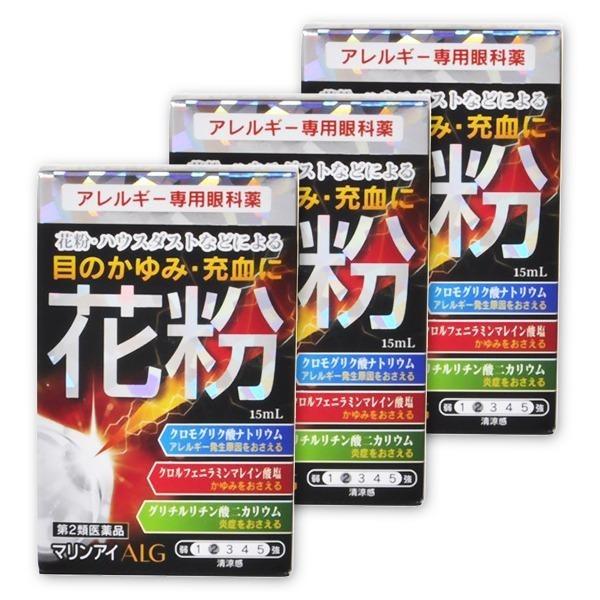 【第2類医薬品】 花粉症用目薬 『マリンアイALG 15ml ＜3個セット＞』ゆうパケット 便 【税...