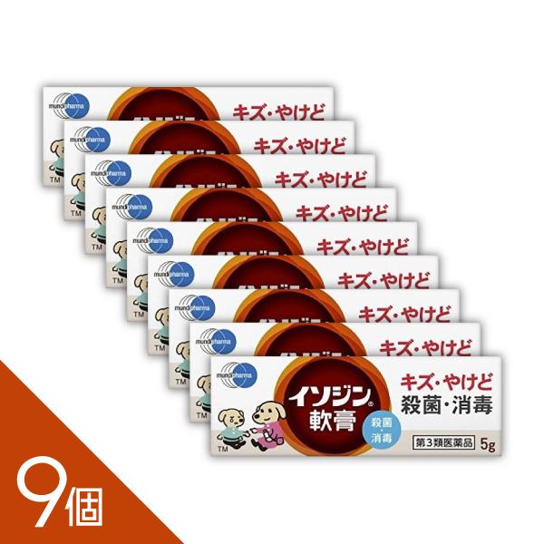 9個セット 『イソジン軟膏 5g』キズ薬 消毒【第3類医薬品】