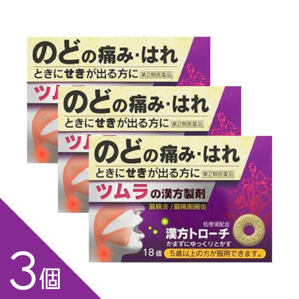 【3個】『ツムラ漢方トローチ桔梗湯 18個』のどがはれて痛む 扁桃炎 扁桃周囲炎 │ 声がれ のどの...