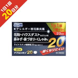 アレジオン20のジェネリック 『ナブルシオン20 20錠 』 花粉症 同処方エピナスチン塩酸塩 ＜1日1回＞ アレルギー性鼻炎 鼻炎薬　【第2類医薬品】