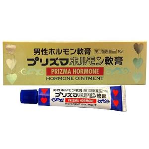 【第1類医薬品】 プリズマホルモン軟膏 10g  男性ホルモンの分泌不足による各症状に！テストステロン  薬剤師対応｜papamama