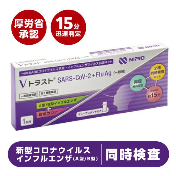 ＼翌日お届けエリア有／インフルエンザA型 B型＆コロナウイルス同時検査キット『ＶトラストSARS-C...