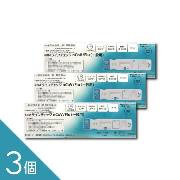 ＼翌日お届けエリア有／【3個】インフルエンザ&amp;コロナウイルス同時検査キット『KBM ラインチェック ...