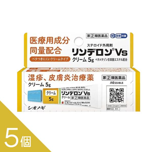 【指定第2類医薬品】 『リンデロンVsクリーム5g 5個』湿疹 皮膚炎治療薬 ステロイド外用剤【医療...