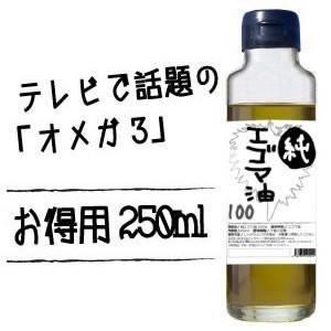 純エゴマ油100 250ml エゴマ えごま 発送にお時間が...