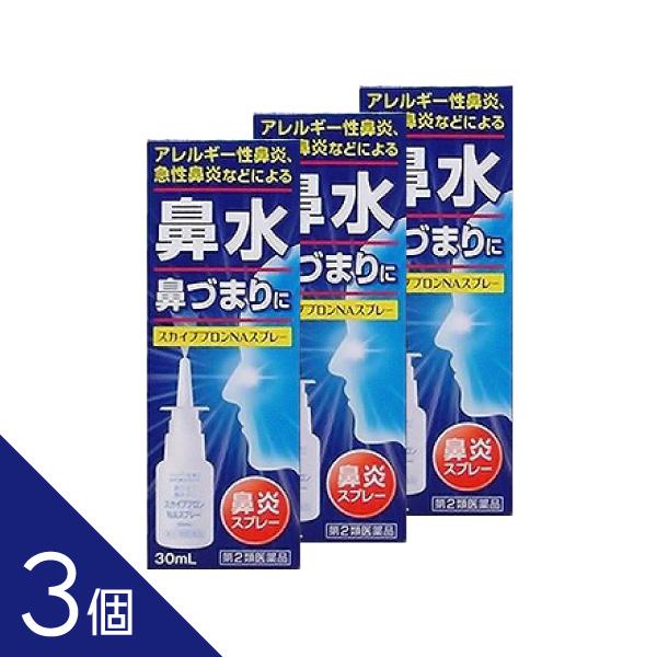 【第2類医薬品】 『スカイブブロンNAスプレー30ml 3個セット』 花粉症 鼻づまり 鼻水 スプレ...