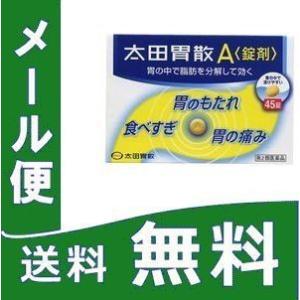 【第2類医薬品】 太田胃散A 45錠 定形外郵便 tk10