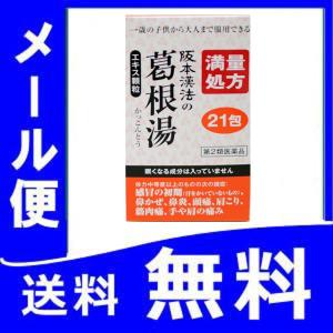 阪本漢法の葛根湯 エキス顆粒 21包 風邪薬 市販 かぜ 満量処方   第2類医薬品