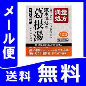 阪本漢法の葛根湯エキス顆粒 12包　定形外郵便　 yg15