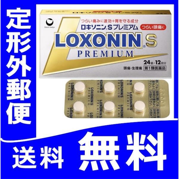 【第1類医薬品】 『ロキソニンSプレミアム 24錠』 定形外郵便発送【薬剤師対応】 【税制対象商品】...