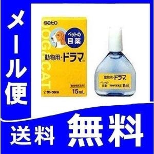 動物用 目薬 ドラマ 15ml 動物用医薬品 佐藤製薬