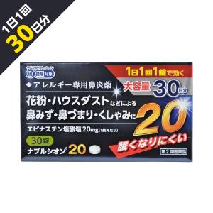 花粉症に ナプルシオン20 30錠   アレジオン20 激安 同処方エピナスチン塩酸塩