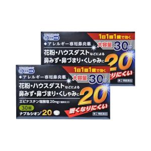 【第2類医薬品】  『ナブルシオン20 30錠 2個セット』 メール便 花粉症に＜1日1回＞ アレジオン20 同処方エピナスチン塩酸塩 アレルギー性鼻炎 鼻炎薬　☆｜papamama