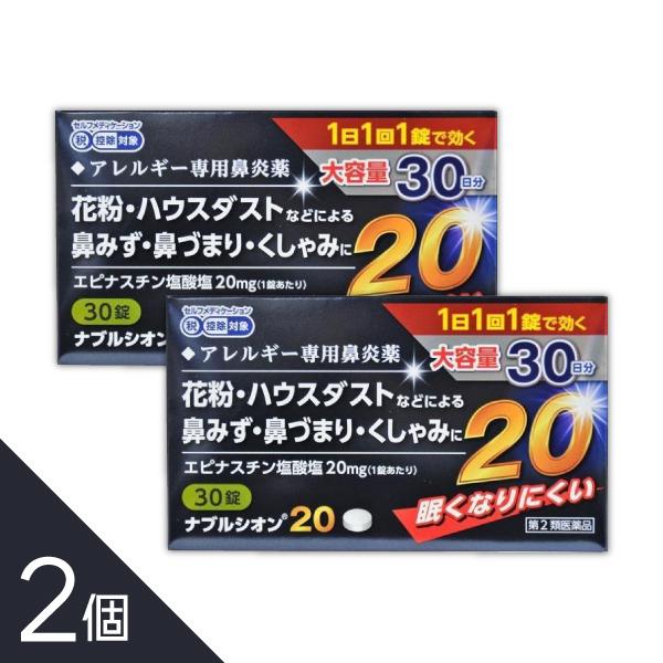 アレジオン20のジェネリック｜ 【2個】『ナブルシオン20 30錠 』｜ 花粉症・鼻炎対策に！1日1...