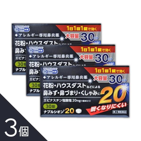 【第2類医薬品】 『ナブルシオン20 30錠 3個セット』 花粉症 アレジオン20  同成分エピナス...