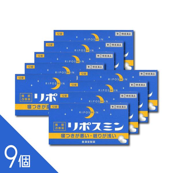 【指定第2類医薬品】 『リポスミン 12錠 9個セット』 メール便 睡眠改善薬 眠りが浅い 寝つきが...