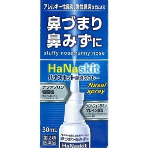 【第2類医薬品】  『ハナスキット鼻炎スプレー 30mL』 とにかくつらい鼻づまり鼻の腫れ花粉症に 効く点鼻薬 ナザールと同成分　☆｜インディアン・シーディ薬局