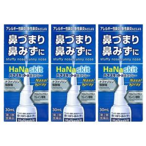 【第2類医薬品】 『ハナスキット鼻炎スプレー 30mL 3個セット』とにかくつらい鼻づまり鼻の腫れ花粉症に 効く点鼻薬 ナザールと同成分　☆｜インディアン・シーディ薬局