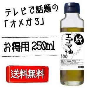 純エゴマ油100 250ml エゴマ えごま 定形外郵便 発...