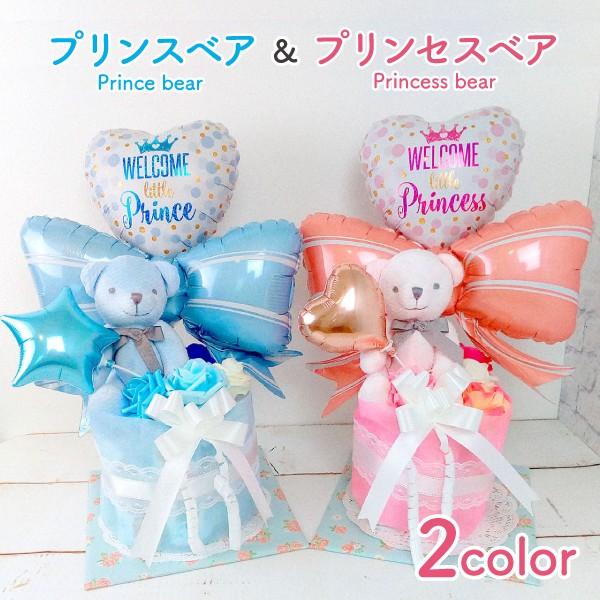 おむつケーキ 出産祝い オムツケーキ 女 男 バルーン ギフト プリンス・プリンセスベア