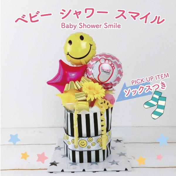 おむつケーキ 出産祝い オムツケーキ 女 男 バルーン ギフト ベビーシャワー・スマイル 靴下 付