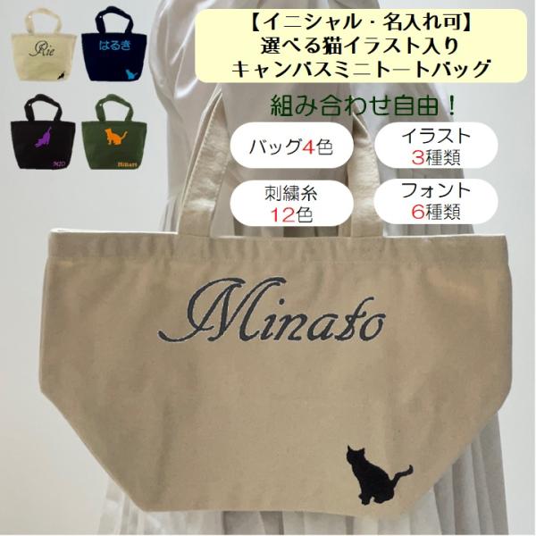 イニシャル 名入れ 猫 ねこ ネコ キャンバス ミニトートバッグ ランチバッグ 刺繍 ギフト プレゼ...
