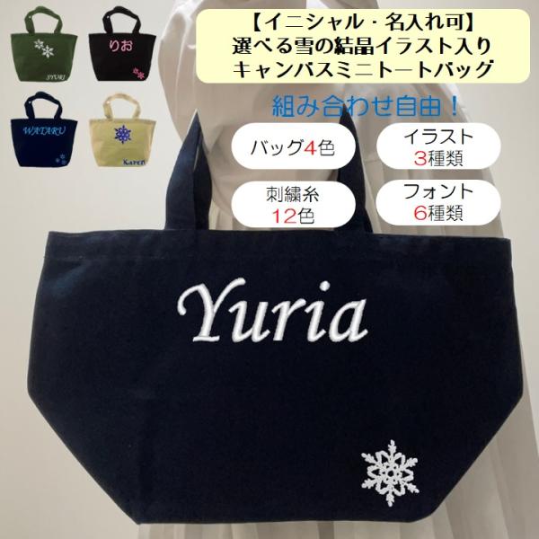 イニシャル 名入れ 雪の結晶 キャンバス ミニトートバッグ ランチバッグ 刺繍 ギフト プレゼント ...