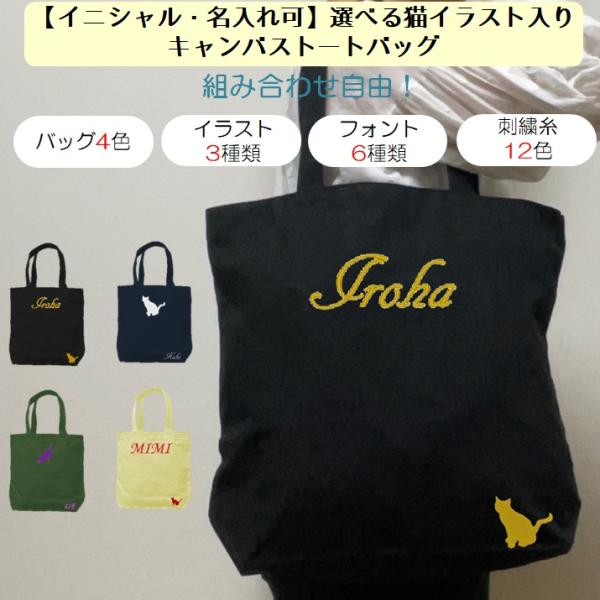 イニシャル 名入れ 猫 ねこ ネコ キャンバス トートバッグ 内ポケット 刺繍 ギフト プレゼント ...