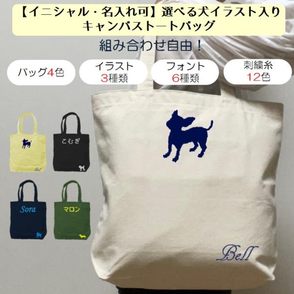イニシャル 名入れ 犬 いぬ イヌ キャンバス トートバッグ 内ポケット 刺繍 ギフト プレゼント ...