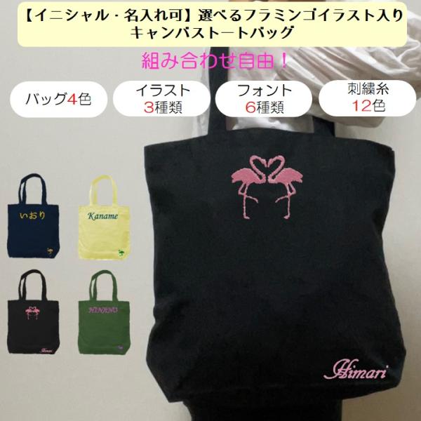 イニシャル 名入れ フラミンゴ キャンバス トートバッグ 内ポケット 刺繍 ギフト プレゼント ラッ...