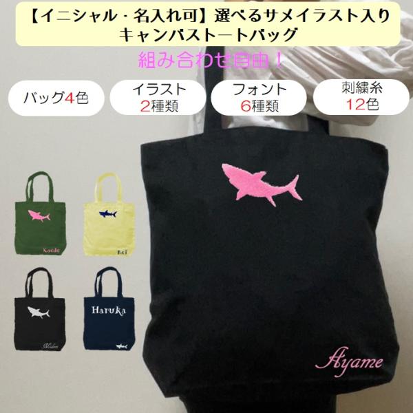 イニシャル 名入れ サメ シャーク キャンバス トートバッグ 内ポケット 刺繍 ギフト プレゼント ...