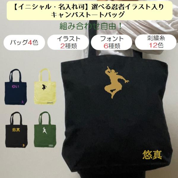 イニシャル 名入れ 忍者 キャンバス トートバッグ 内ポケット 刺繍 ギフト プレゼント ラッピング...