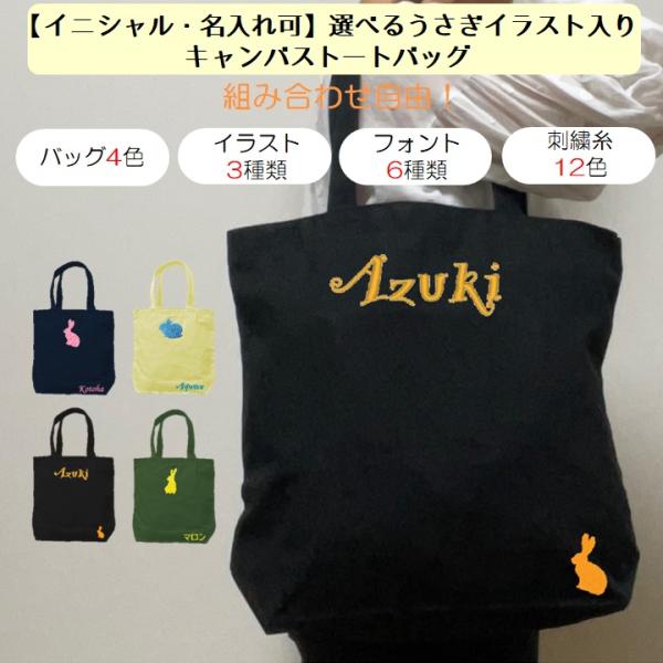 イニシャル 名入れ うさぎ ウサギ キャンバス トートバッグ 内ポケット 刺繍 ギフト プレゼント ...