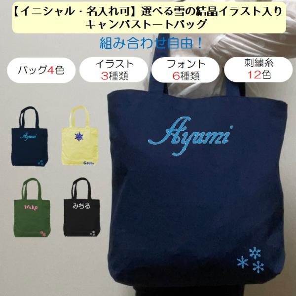 イニシャル 名入れ 雪の結晶 キャンバス トートバッグ 内ポケット 刺繍 ギフト プレゼント ラッピ...