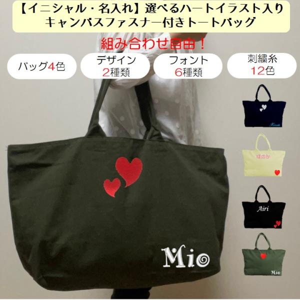 イニシャル 名入れ ハート キャンバス ファスナー トートバッグ マザーズバッグ 内ポケット 刺繍 ...