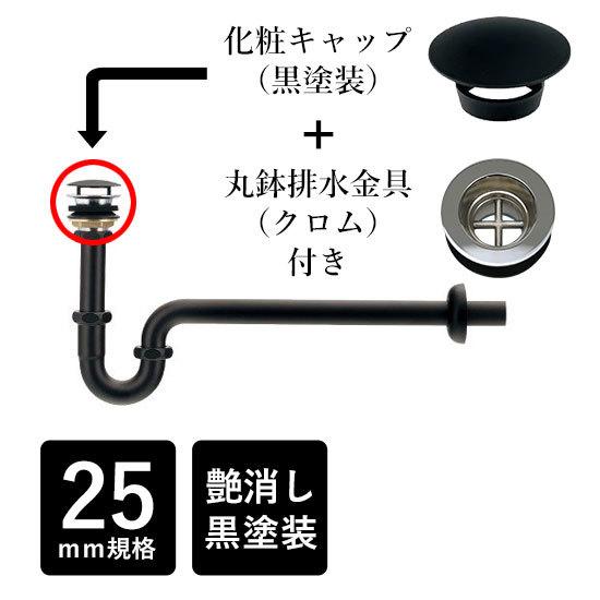 排水金具 壁排水 丸鉢つきPトラップ 25ミリ規格 （ブラック）化粧キャップ付属 手洗い器用 排水口...