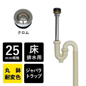 排水金具 排水部材 排水 床排水 25mm規格 手洗器 手洗い Sトラップ 丸鉢付 セット ジャバラ クロム お買い得｜papasalada